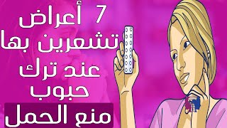 هذا ما يحدث لجسمك عند التوقف عن تناول حبوب منع الحمل... 7 أعراض يجب أن تعرفيها