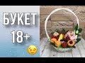 Букет 18+/Букет из мыла с юмором/Фруктовая корзина/Мыловарение