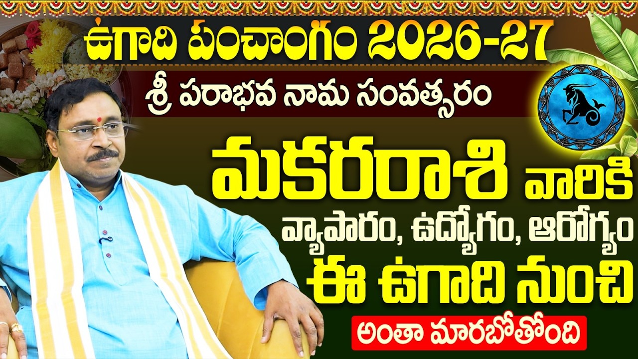 శ్రీ పరాభవ నామ సంవత్సర మకర రాశి పూర్తి ఫలితాలు 2026-2027 | Makara Rasi | Ugadi Rasi Phalalu 2026-27