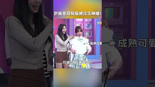 #許維恩 穿 #學生服 被 #沈玉琳 嫌!【#哈囉你有事嗎】 EP84|#暈船 #曖昧 #AA制 #請客 #新鮮感 #虐心 #愛情 #甜蜜 #shorts