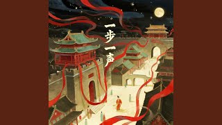 Download Lagu 一步一声(《燕云十六声》纸月亮 同人曲) Download Lagu 一步一声(《燕云十六声》纸月亮 同人曲)