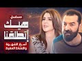 أسرار الشهوة والنشاط المفرط في مسلسل هيك إتطلقنا 2024