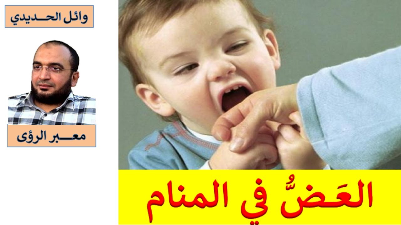 تفسير حلم العض في المنام / العض في الحلم / وائل الحديدي