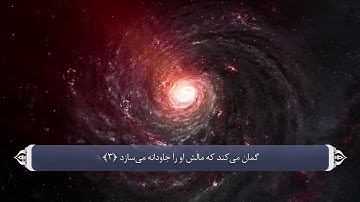 سوره همزه به زبان فارسی