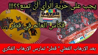 كأس العالم قطر2022 |قطر تزعجها أصوات الحرية؟؟!!!