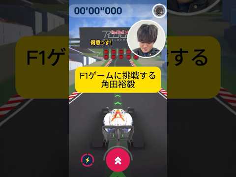 F1ゲームに挑む角田裕毅 𝙍𝙚𝙙 𝘽𝙪𝙡𝙡 𝙐𝙣𝙨𝙚𝙧𝙞𝙤𝙪𝙨 𝙍𝙖𝙘𝙚 【eruzuF1情報局】#F1 #formula1 #shorts #角田裕毅