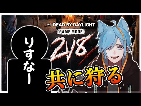 【DBD】2v8が来たっ！キラー参加型を開催っっ！！ダクロ&三角を試したい✨【しぇぱ/ DeadbyDaylight / デッドバイデイライト】#vtuber #dbd