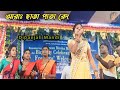 Aarah Chata Pata Redo_Dipanjali Mandi_New Santali Stage Program Video 2023-24 #matkomrasa #dipanjali