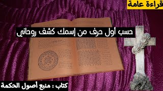 أقوى كشف الطالع { بالكتاب }