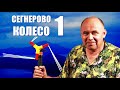 Сегнерово колесо ● 1