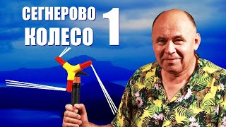 Сегнерово колесо ● 1