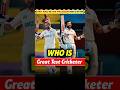 Who is Great Test Cricketer?🤔 Virat Kohli Or Kane Williamson #shorts #cricket #indvsafg #indvssriA
