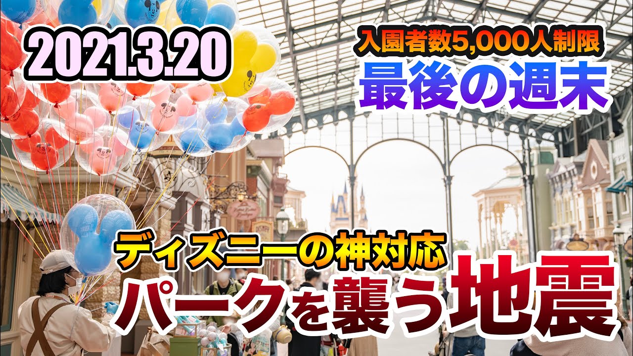 東京ディズニーランド 21 3 の様子 東京ディズニーランド 東京ディズニーシーの動画まとめサイト 東京ディズニーランド 21 3 の様子 東京ディズニーランド 東京ディズニーシーの動画まとめサイト