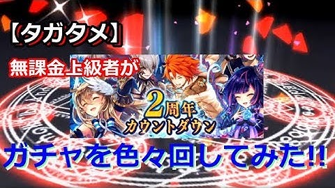 【タガタメ】無課金上級者がガチャを色々回してみた結果!!