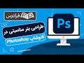 آموزش طراحی بنر مناسبتی در فتوشاپ آموزش طراحی بنر مناسبتی در فتوشاپ