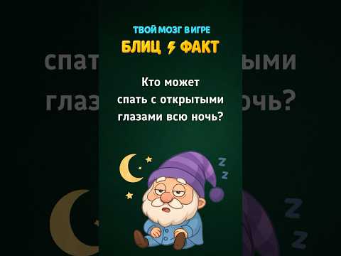 Попробуй угадать: кто спит с открытыми глазами? 👀