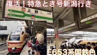 【復活】在来線経由 E653系国鉄色 特急とき号新潟行き@上野 2022.11.3