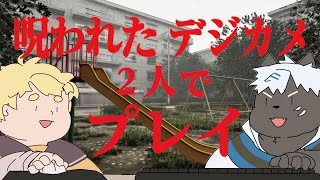 【呪われたデジカメ】マウスとキーボード操作にわかれてプレイ【吠黒コクバ/孫市たまご】