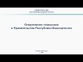 Оперативное совещание в Правительстве Республики Башкортостан: прямая трансляция 6 июля 2020 года