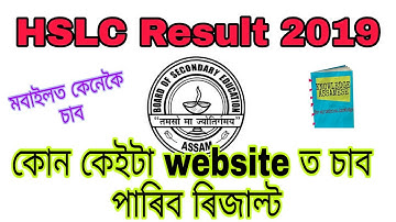 মেট্ৰিক পৰীক্ষা ২০১৯ ৰ ৰিজাল্ট কেনেকৈ চাব পাৰিব |KNOWLEDGE ASSAMESE|