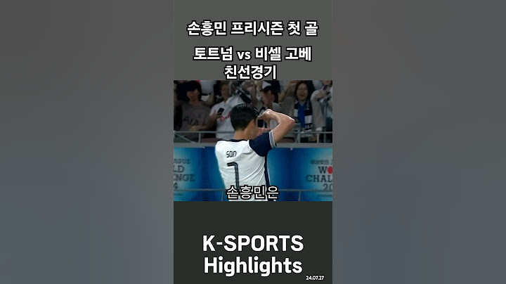 손흥민 프리시즌 첫골 "토트넘 vs 고베" #손흥민 #토트넘 #손흥민골