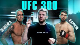 ВЫДЕРЖИТ ЛИ ОЛИВЕЙРА АРМЯНСКОЕ ГОСТЕПРИИМСТВО В ЛАС ВЕГАСЕ ?! UFC 300.