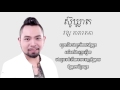 ស៊ូឃ្លាត - លើកទឹកចិត្តដោយវង្ស តារារតនា