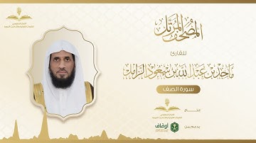 المصحف المرتل للقارئ ماجد الزامل | سورة الصف