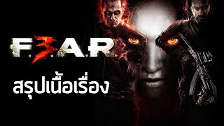 [เกมเก่าเล่าสยอง 3] สรุปเนื้อเรื่อง F.E.A.R. 3 (2011) ซับไทย