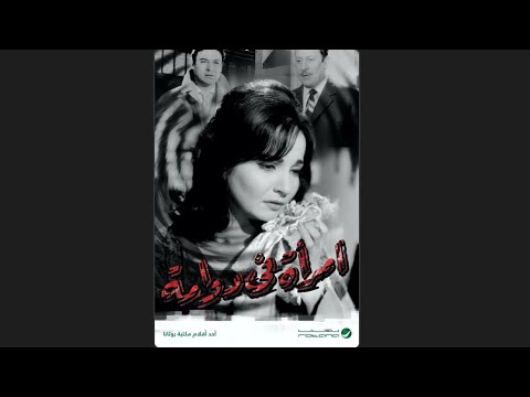 مقاطع دعائية مقطع ٨ ثوان من فيلم امرأه في دوامة 1962 نسخه مرممه رقميا خام