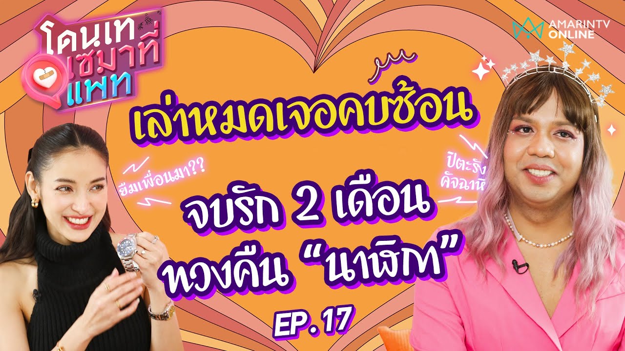 แพรรี่ ไพรวัลย์ ลั่นไม่เข็ดรัก! เล่าหมดเจอคบซ้อน ทวงคืน 