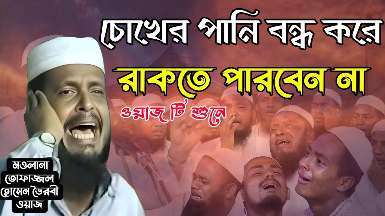 আল্লাহর ভয় যখন চোখে পানি এনে দেয় ওয়াজে এমন মুহূর্ত ❤️ তোফাজ্জল হোসেন ভৈরবী ওয়াজ 💓 রহমতের ঝর্ণা