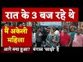 Ep-21 जब Mamata के क्षेत्र की सड़क पर बज गए रात के 3,रह गई अकेली महिला,Safest city का LIVE TEST