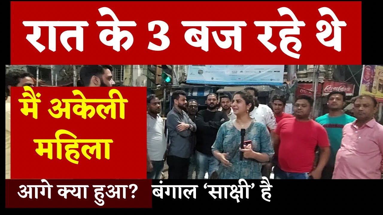 Ep-21 जब Mamata के क्षेत्र की सड़क पर बज गए रात के 3,रह गई अकेली महिला,Safest city का LIVE TEST