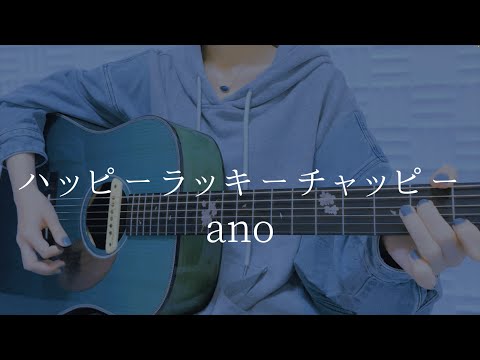 ハッピーラッキーチャッピー/ano【弾き語りカバー】