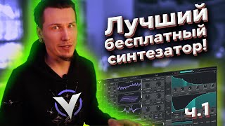 Vital - Лучший бесплатный синтезатор 2020! часть 1