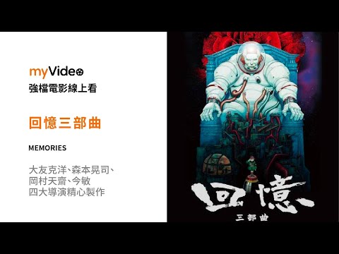 《回憶三部曲》大友克洋、森本晃司、岡村天齋、今敏四大導演精心製作 電影預告 ｜myVideo強片電影線上看