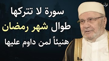 سورة واحدة لا تتركها طوال شهر رمضان هنيئا لمن داوم عليها | د. محمد راتب النابلسي