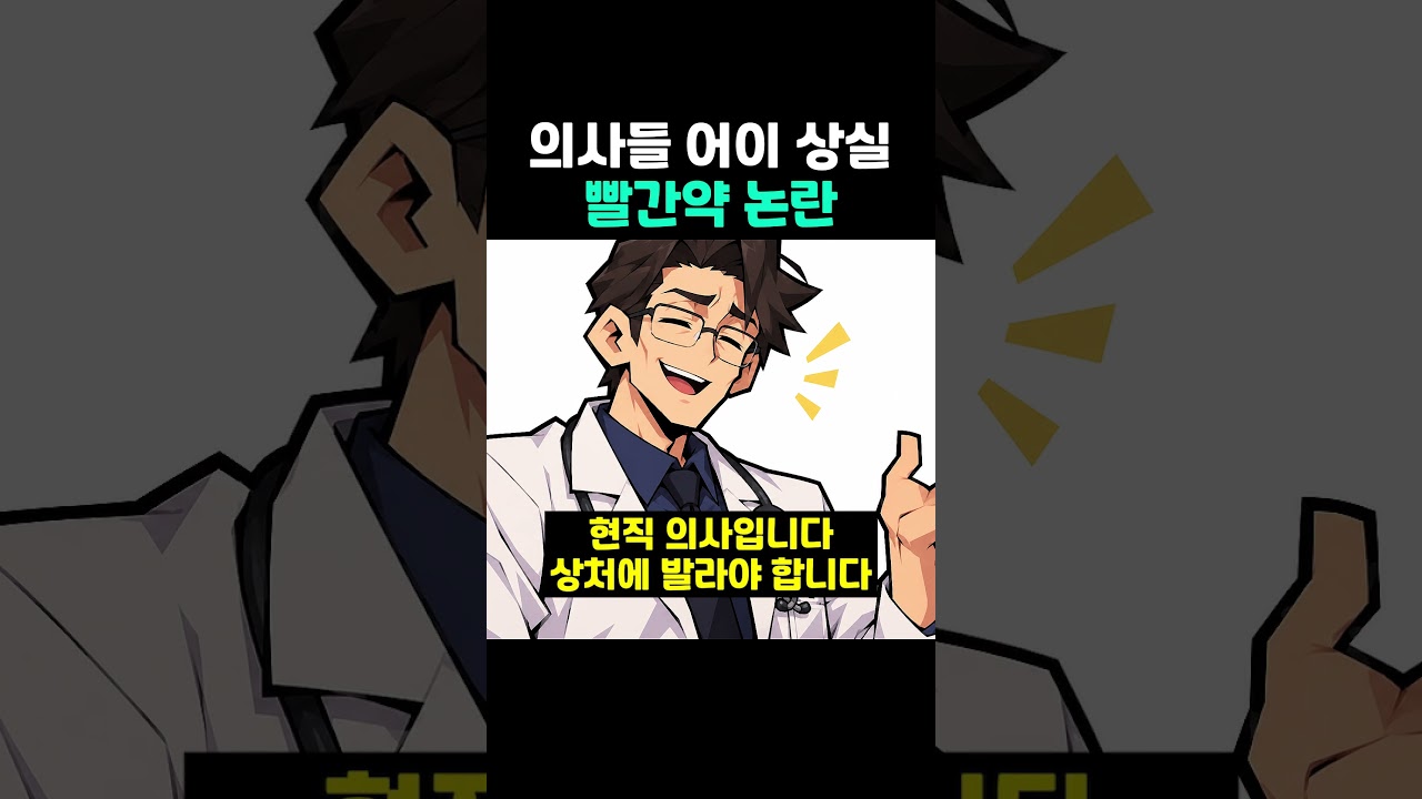 의사들 어이 상실 빨간약 논란