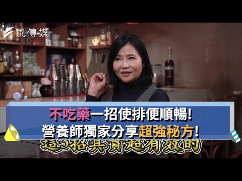 【下班經濟學精華集】不吃藥一招使排便超順暢！營養師獨家分享超強秘方！