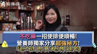 【下班經濟學精華集】不吃藥一招使排便超順暢！營養師獨家分享超強秘方！
