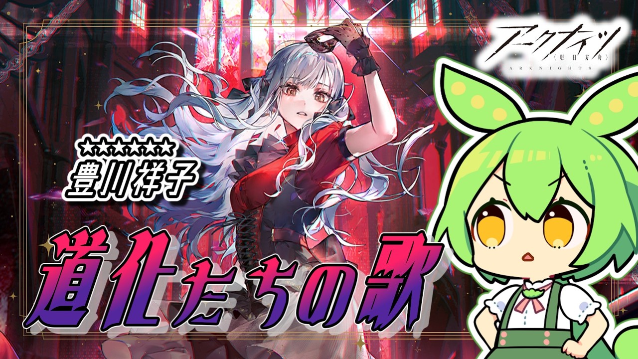 【アークナイツ×AveMujica】コラボオペレーター襲来！AveMujicaメンバーをお迎えする！【限定ピックアップガチャ】