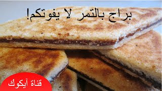 طريقة عمل البراج الجزائرية | حلوى السميد - bradj algerien