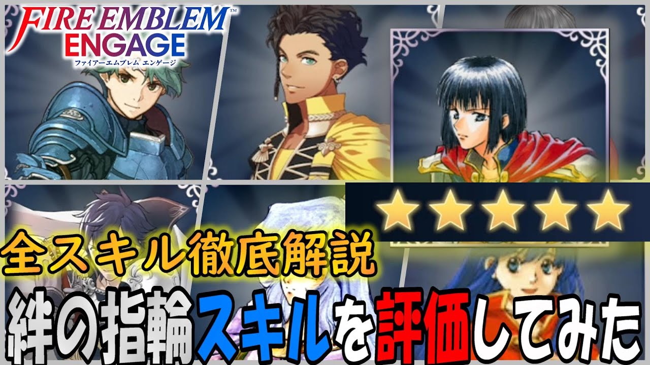 【FEエンゲージ】全絆の指輪スキルを評価してみた