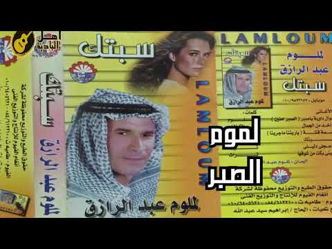 للشاعر لملوم الرمحي الصبر
