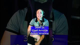 Юрий Антонов   Белый теплоход 2 ЭФИР 26 Клондайс кавер