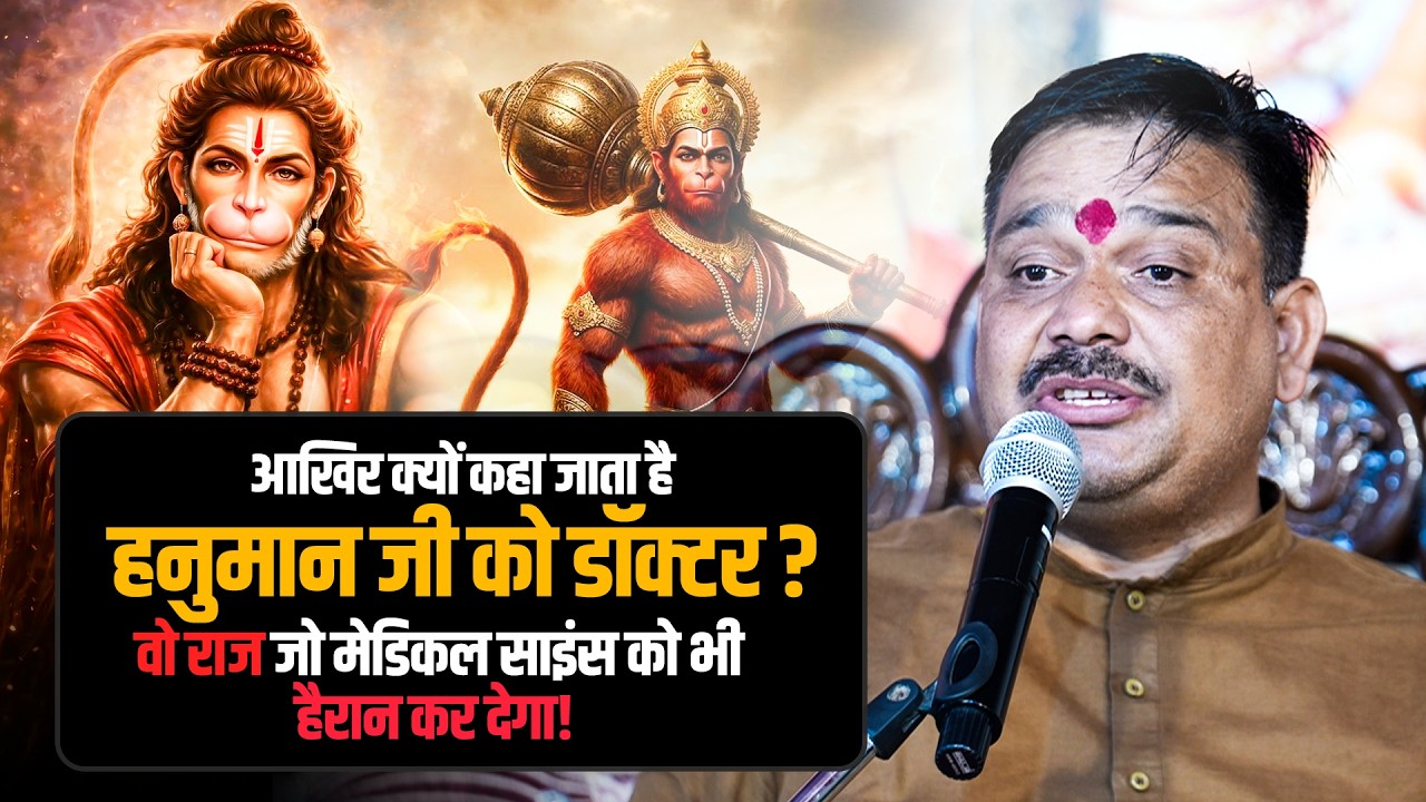 हनुमान जी के डॉक्टर बनने के पीछे का SECRET क्या है ?