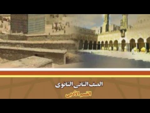 تاريخ الصف الثاني الثانوي الترم 1 ظهور الاسلام ملامح حياة الرسول ص فى مكة درس غاية فى الجمال