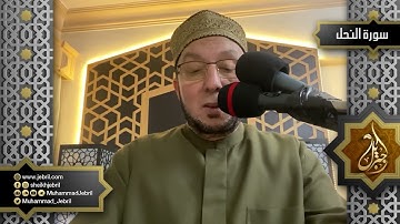 الشيخ محمد جبريل | سورة النحل من المصحف المرئي - رمضان 1441هـ - عام 2020 م