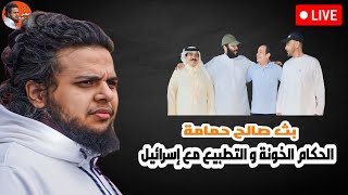 الحكام الخونة و التطبيع مع إسريل | بث صالح حمامة